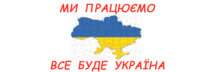 все буде Україна