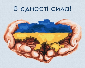 Картини за номерами Єдність сила © Mykhailyshyna Daria 48x60 Brushme BS53080L