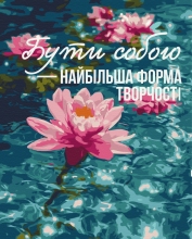 Картини за номерами Мистецтво бути собою © UA Mental Help 40x50 Brushme BS54517